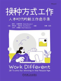 换种方式工作:人本时代的新工作启示录