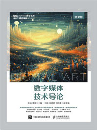 数字媒体技术导论（微课版）