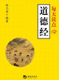 每天读点道德经