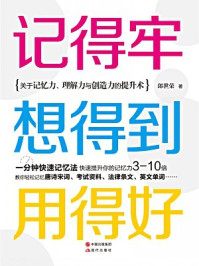 记得牢,想得到,用得好