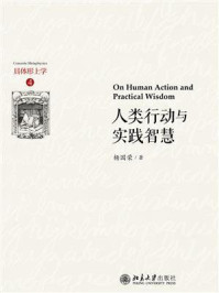 人类行动与实践智慧