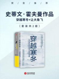 【樊登推荐】史蒂文·霍夫曼作品:穿越寒冬+让大象飞(套装共2册)