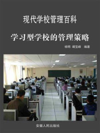 学习型学校的管理策略