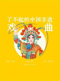 了不起的中国非遗:戏曲