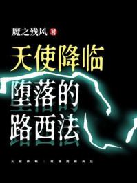 天使降临:堕落的路西法