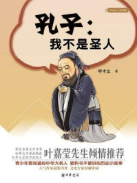 孔子:我不是圣人