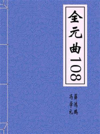 全元曲108