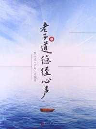 老子道德经心声