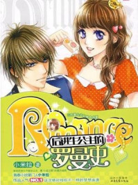 后进生公主的罗曼史