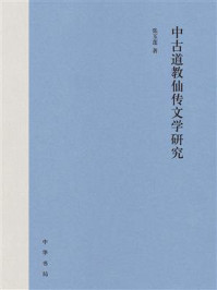 中古道教仙传文学研究