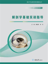 解剖学基础实训指导