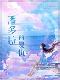 潘多拉的复仇（中）