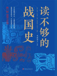 读不够的战国史（第一部）：战国七匹狼