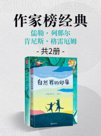 作家榜名著:自然界的印象+柳林风声(全2册)