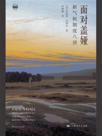 面对盖娅:新气候制度八讲