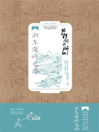 跟着诗词游浙江：浙东唐诗之路
