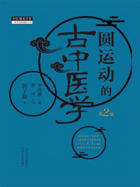 圆运动的古中医学(第2版)