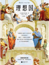 读客经典文库:理想国