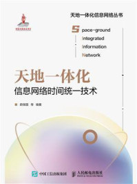 天地一体化信息网络时间统一技术