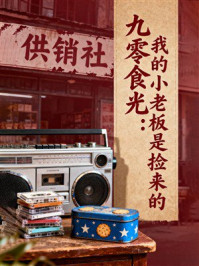 九零食光:我的小老板是捡来的