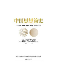 中国思想简史