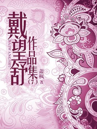 戴望舒作品集(7)