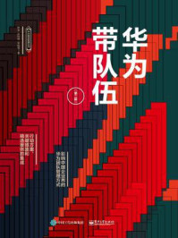 华为带队伍（第二版）