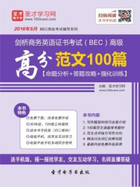 剑桥商务英语证书考试（BEC）高级高分范文100篇