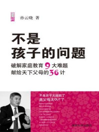 不是孩子的问题(现代家庭教育系列)