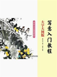 写意入门教程 : 大字大图版