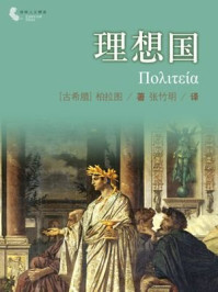 理想国(译林人文精选)