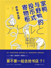家鸭与野鸭的投币式寄物柜