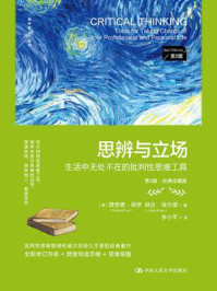 思辨与立场:生活中无处不在的批判性思维工具(第2版·经典珍藏版)