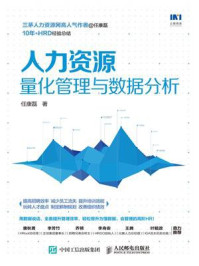 人力资源量化管理与数据分析