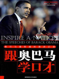 跟奥巴马学口才