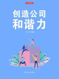 创造公司和谐力