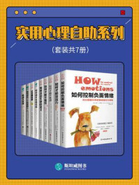 实用心理自助系列(全7册)