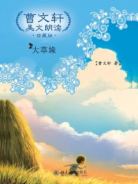 曹文轩美文朗读：大草垛（珍藏版）