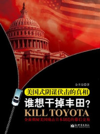 谁想干掉丰田