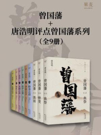 曾国藩3册＋唐浩明评点曾国藩系列6册（共9册）
