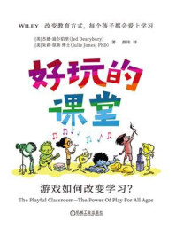 好玩的课堂：游戏如何改变学习？