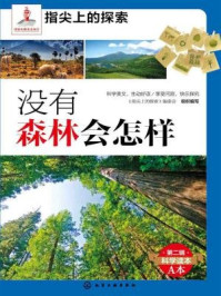 没有森林会怎样