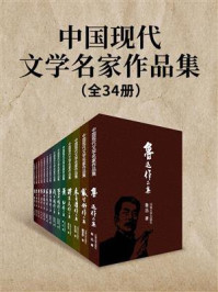 中国现代文学名家作品集(全34册)