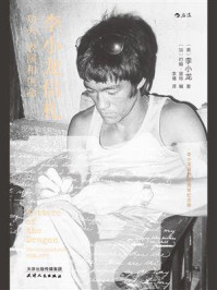 李小龙信札:功夫、表演和生命