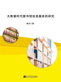 大数据时代图书馆信息服务的研究