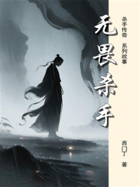 杀手传奇(21):无畏杀手