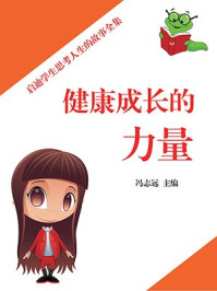 启迪学生思考人生：健康成长的力量