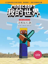 我的世界·史蒂夫冒险系列·1寻找钻石剑