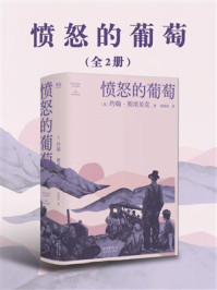 愤怒的葡萄：上下卷