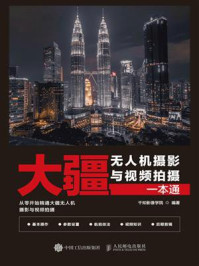 大疆无人机摄影与视频拍摄一本通